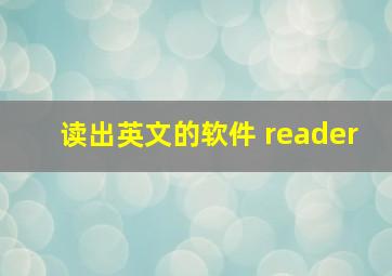 读出英文的软件 reader